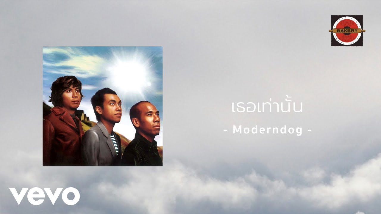 Moderndog - เธอเท่านั้น (Only You) (Official Lyric Video)