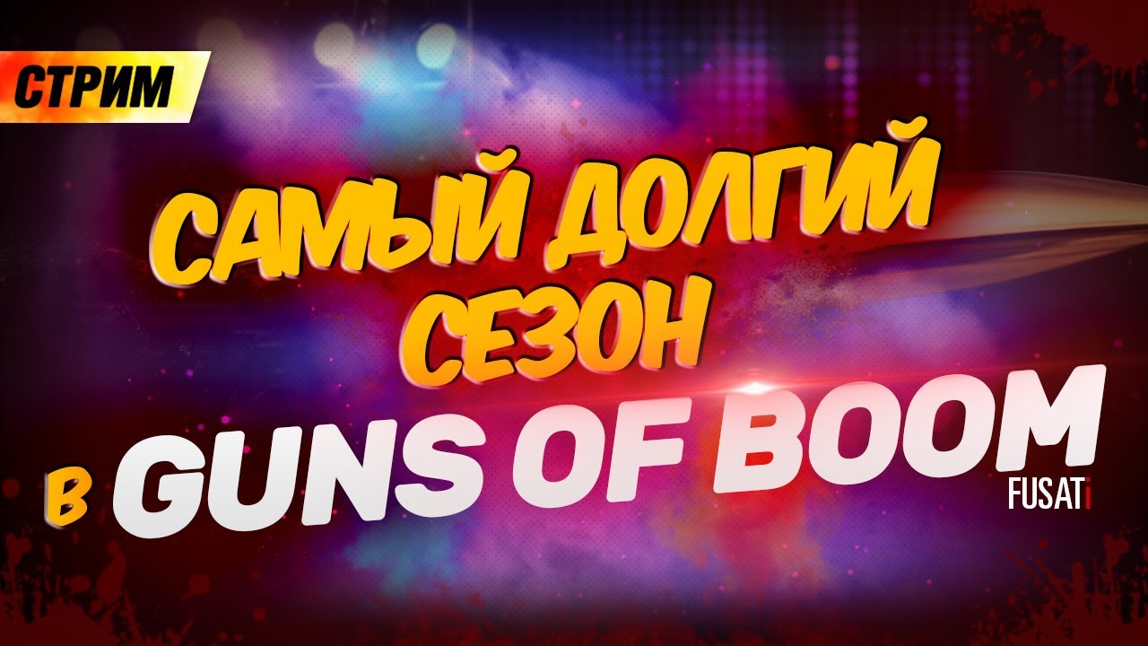 ⭕️ GUNS OF BOOM STREAM | СТРИМ | FUSATi
