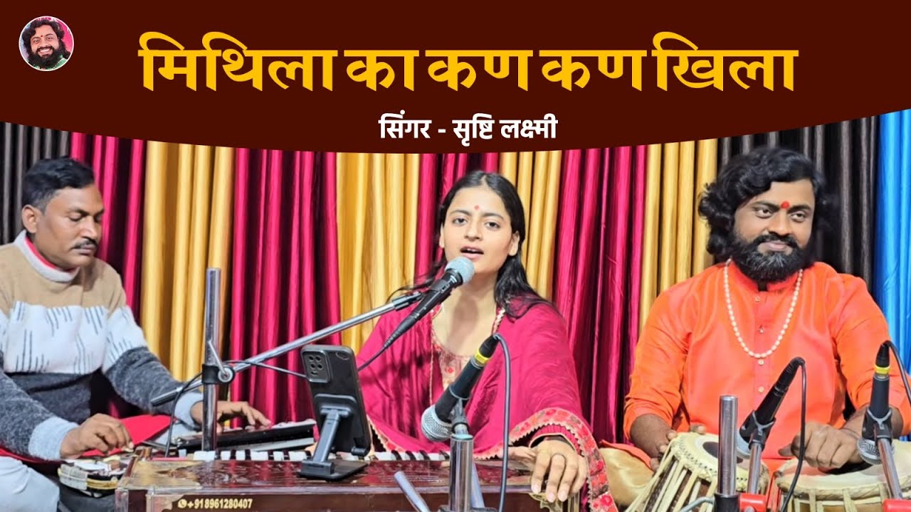 मिथिला का कण कण खिला || सिंगर सृष्टि लक्ष्मी || Tabla Ramdhyan Gupta  9801260084