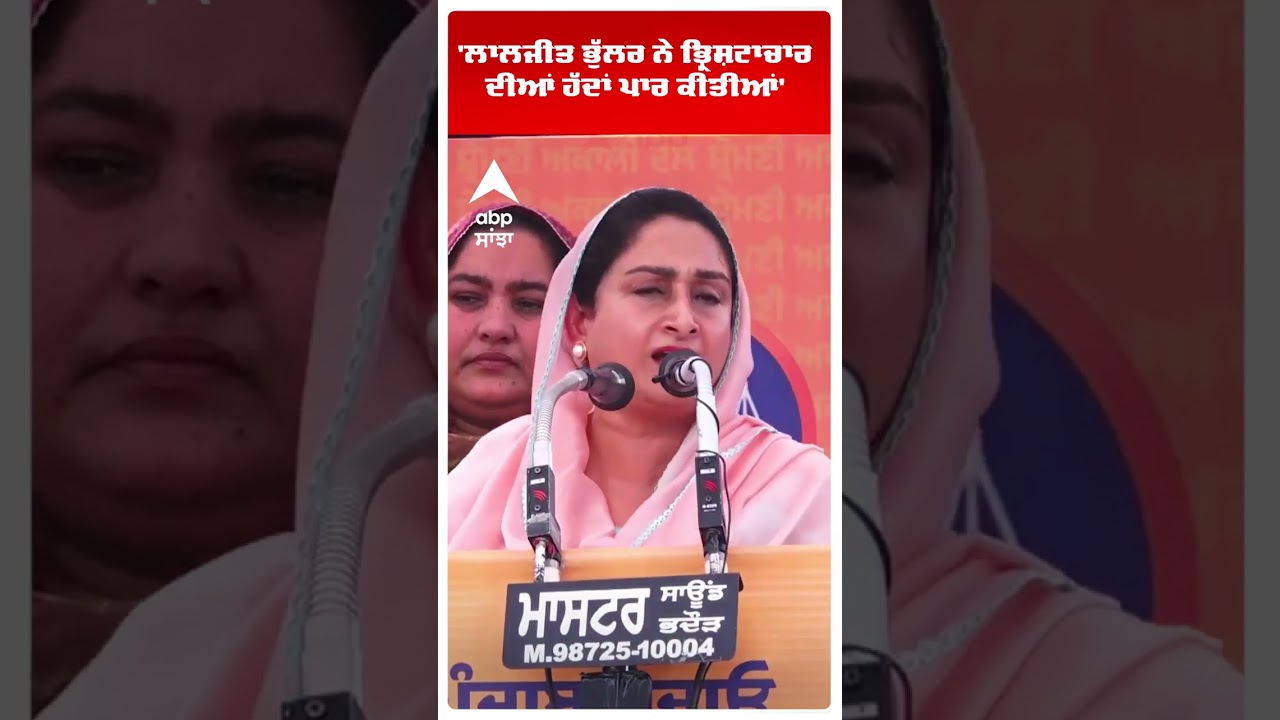 Harsimrat kaur Badal |'Laljit Bhullar ਨੇ ਭ੍ਰਿਸ਼ਟਾਚਾਰ ਦੀਆਂ ਹੱਦਾਂ ਪਾਰ ਕੀਤੀਆਂ'  | CM Mann | Abp Sanjha