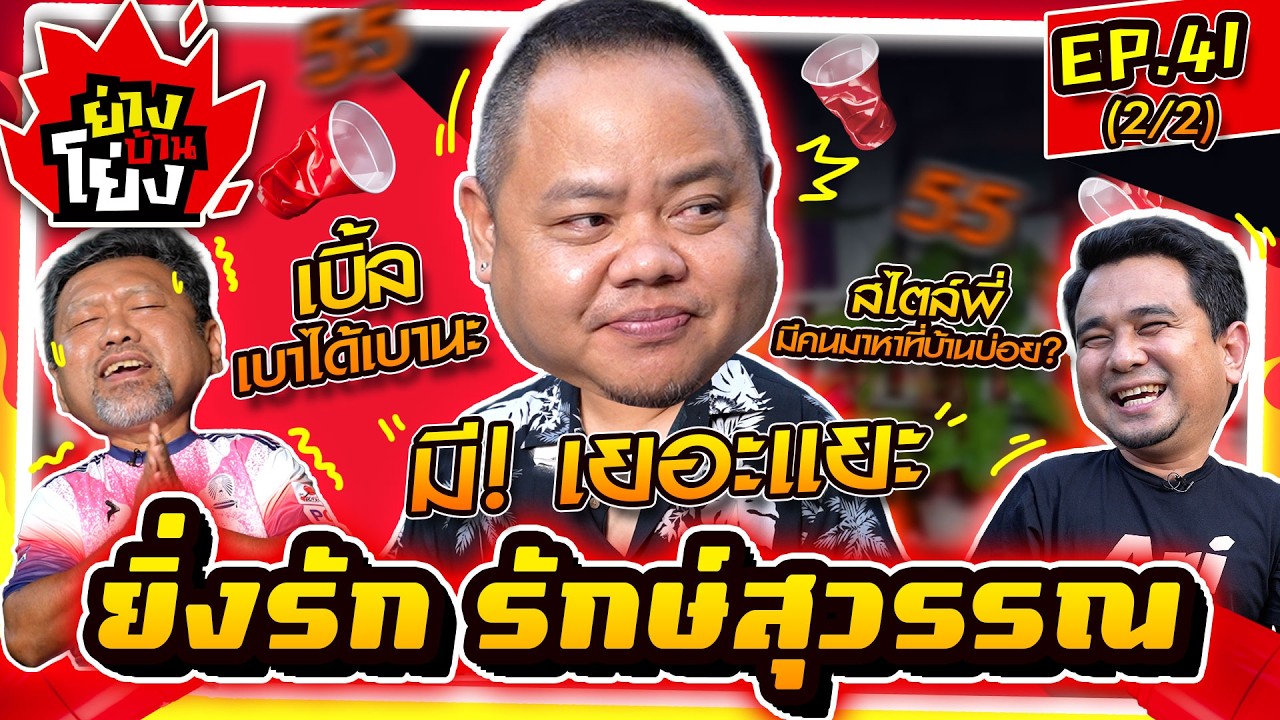 ย่างบ้านโย่ง | EP.41 (2/2) | ยิ่งรัก รักษ์สุวรรณ