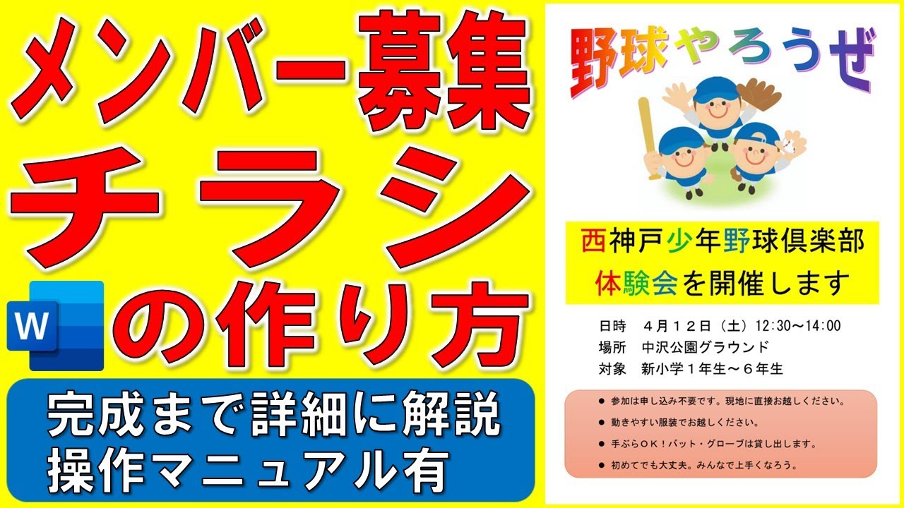 Wordでメンバー募集のチラシを作る方法★体験会開催の告知ポスターの作り方★入部募集の作成方法★貼り紙、部員募集、野球、サッカー、バレーボール★完成までの操作を詳細に解説★操作マニュアル有