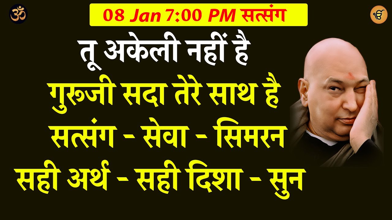 Guruji Satsang | सत्संग - सेवा - सिमरनसही अर्थ - सही दिशा - सुन #shukranasatsang #gurujisatsang