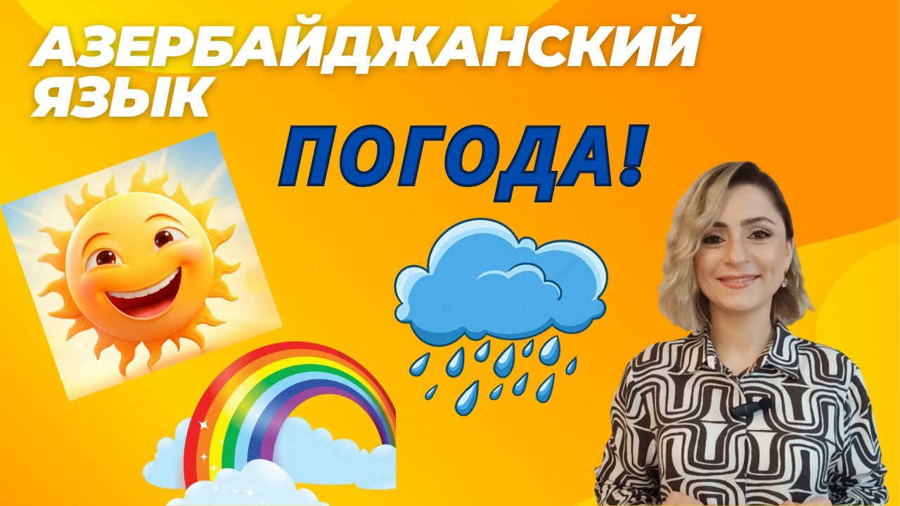 Погода! Hava! Азербайджанский язык #azeri#russia#learnazerbaijani#education#online