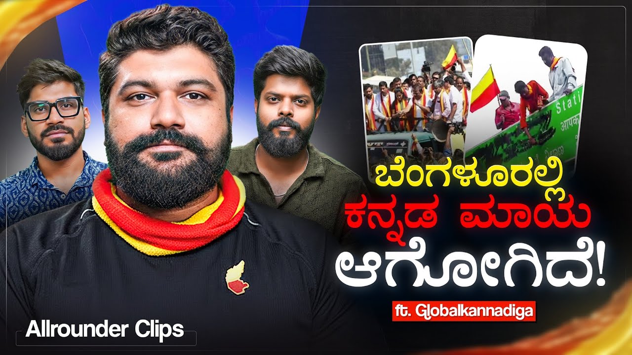 ಬೆಂಗಳೂರಲ್ಲಿ ಕನ್ನಡ ಮಾಯ?😱| @globalkannadiga | Allrounder clips