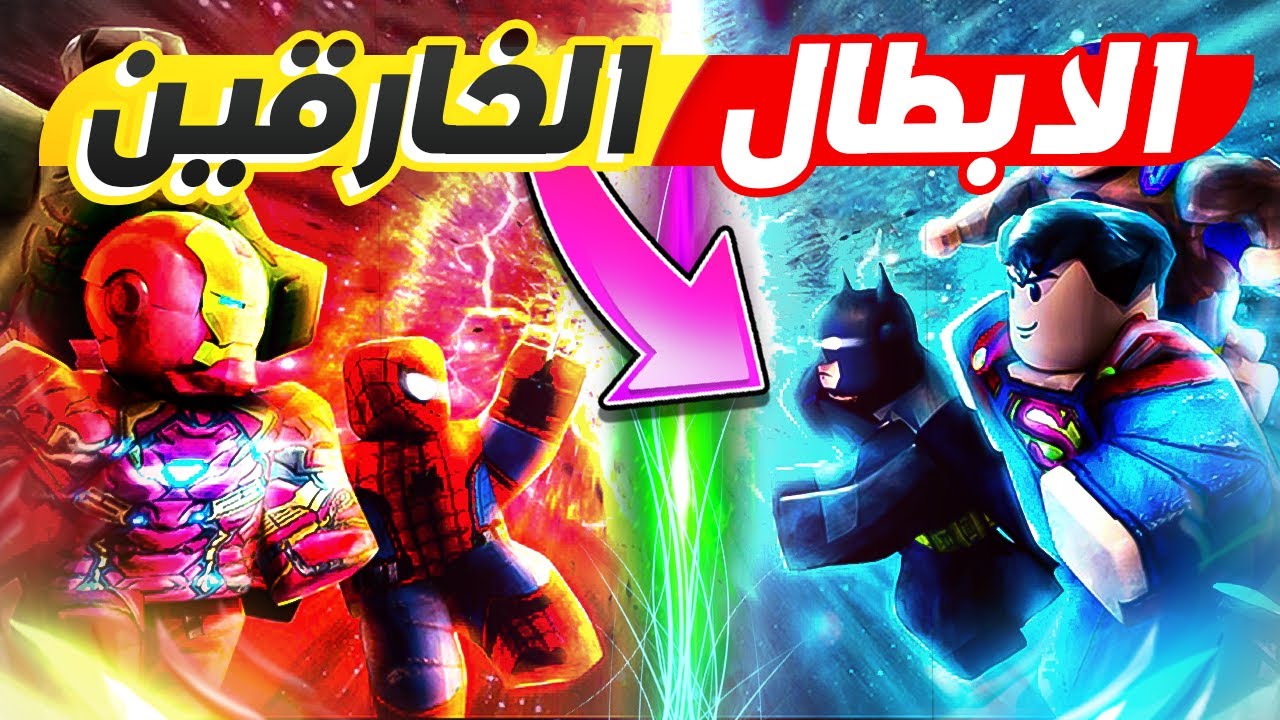 فلم روبلوكس : كارتون الابطال الخارقين مين الاقوى 😱 💪 Roblox Movie !!