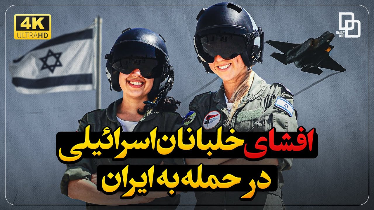 هویت خلبانان اسرائیلی که به خاک ایران حمله کردند فاش شد