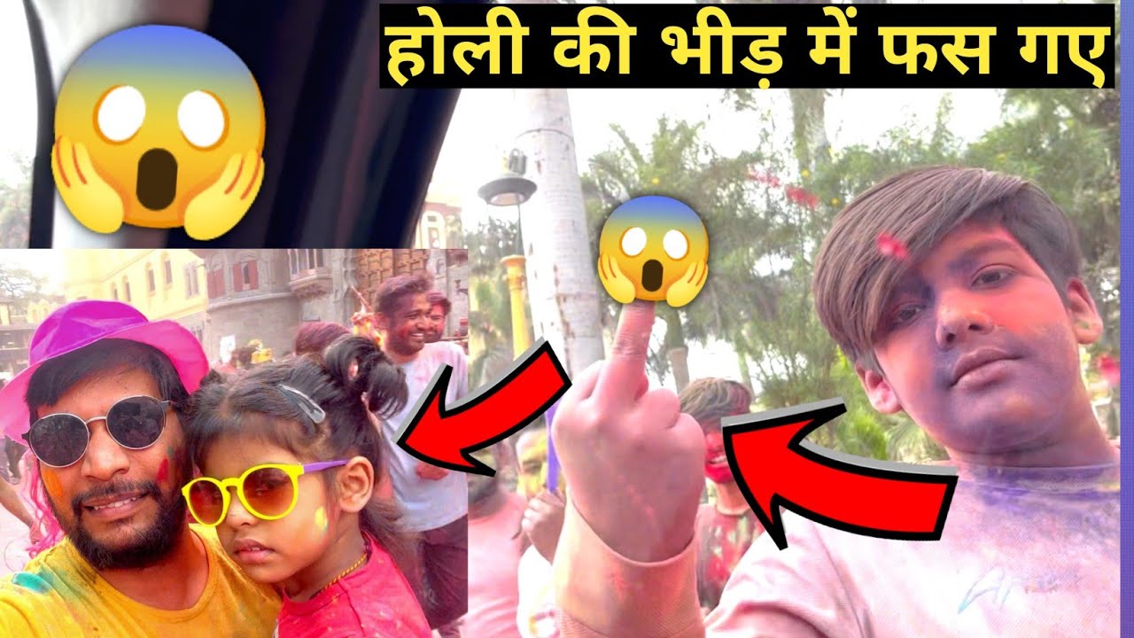 HOLI की Bheed में फस गए PLAYING HOLI GONE WRONG 😱 at Rajwada Indore #holi2023 #indore  Family Vlogs