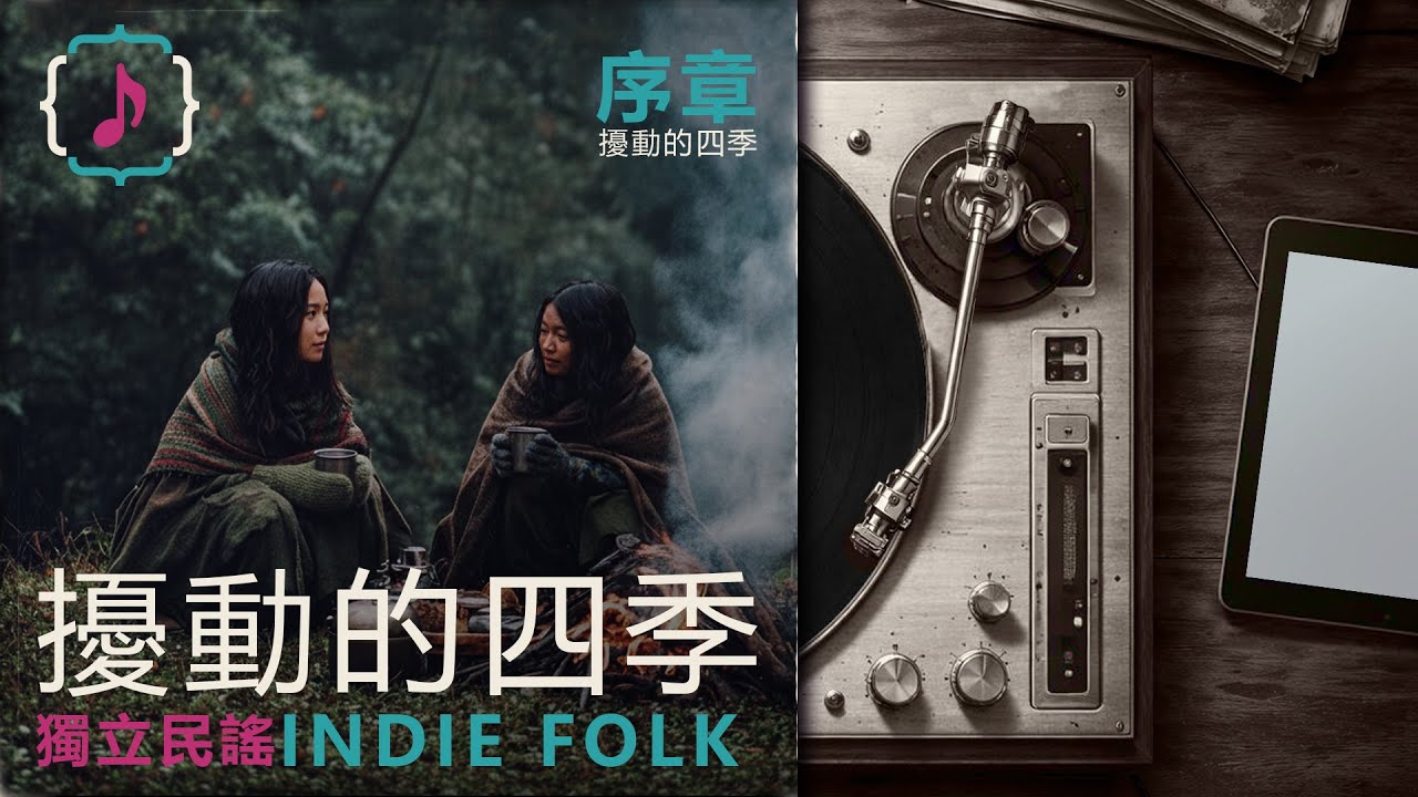 擾動的四季｜完整版｜同名序章｜♪ 獨立民謠  Indie Folk 【女聲版｜中文(台灣) 字幕(CC)】