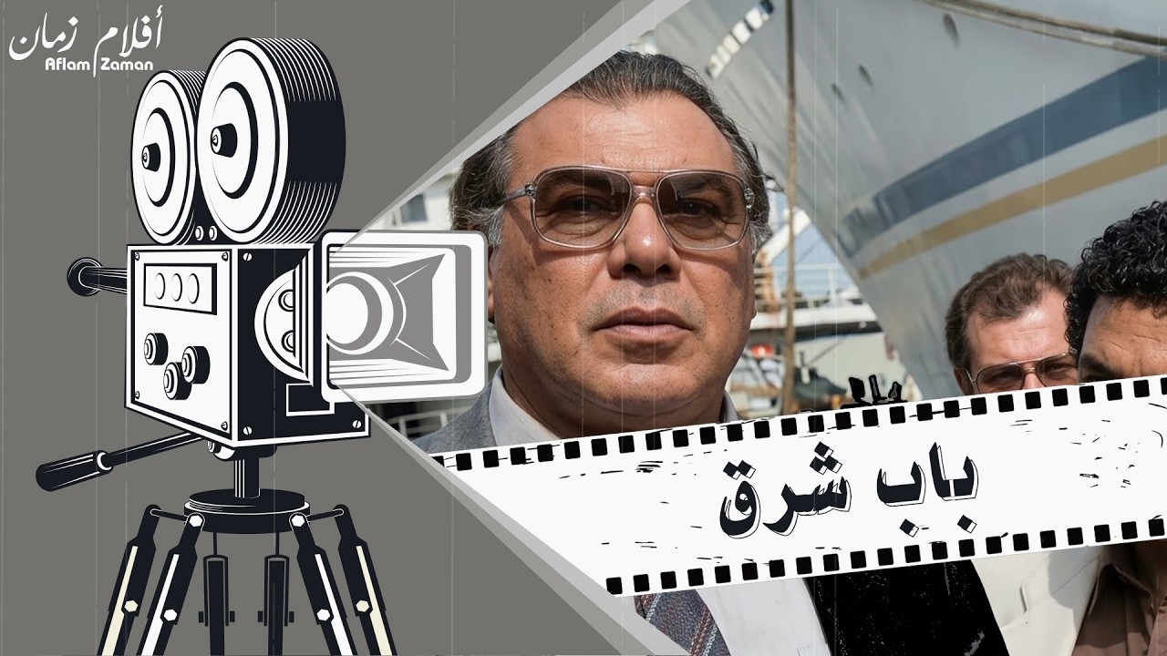 الفيلم النادر باب شرق 1989 - بطولة فريد شوقي وممدوح عبد العليم وعبد العزيز مخيون