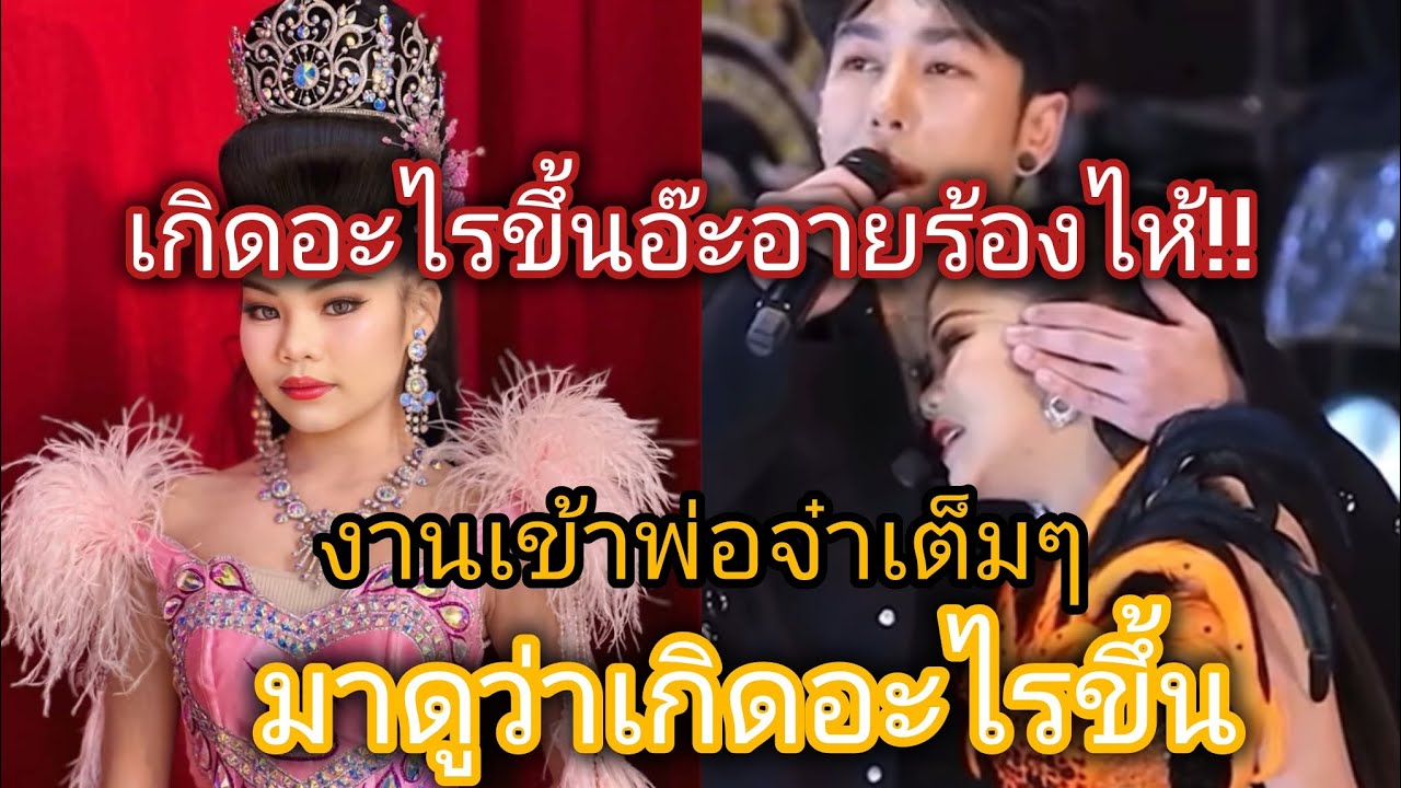 เกิดอะไรขึ้น อ๊ะอาย สกุณาพร ร้องไห้งานเข้าพ่อจ๋าเต็มๆ#พ่อจ๋าลูกจ๋า 