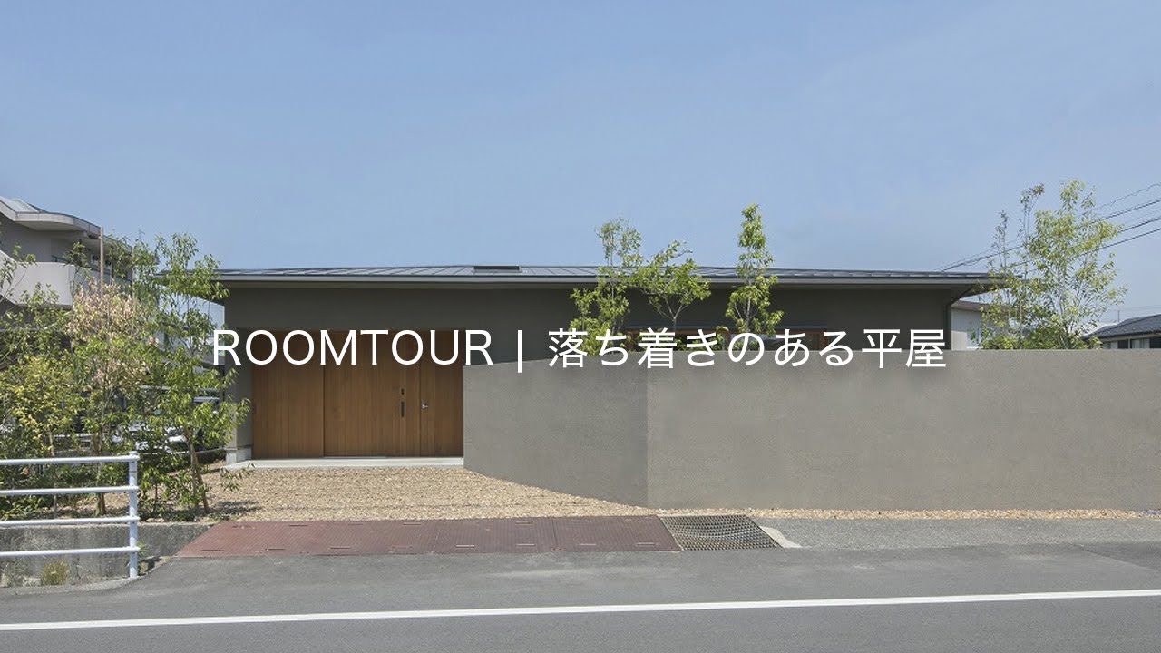 落ち着きのある平屋｜アウトドアを楽しむ庭｜ルームツアー｜ROOM TOUR