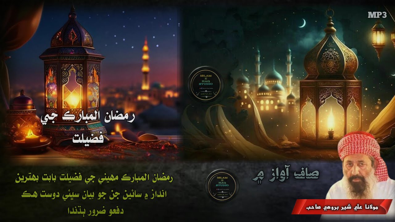 | Sindhi Bayan | Ramzan Ul Mubarak Ji Fazeelat || {By Moulana Ali Sher Brohi Sahab}