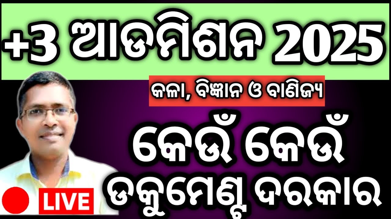 କେଉଁ କେଉଁ ଡକୁମେଣ୍ଟ ଦରକାର | +3 admission 2025 | sams odisha ug admission 2025 | odisha +3 admission