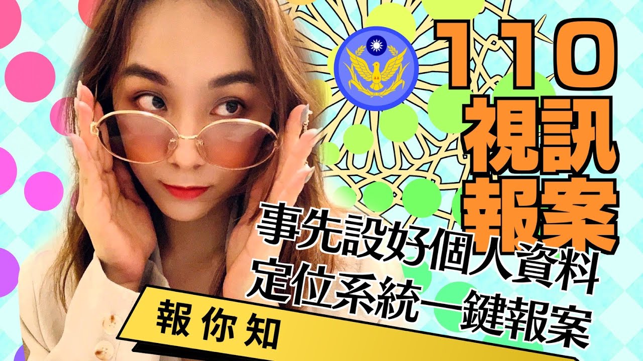 110 視訊報案｜兩分鐘搞定＊防疫在家事先設好個人資料，日後有難定位系統一鍵報案！！