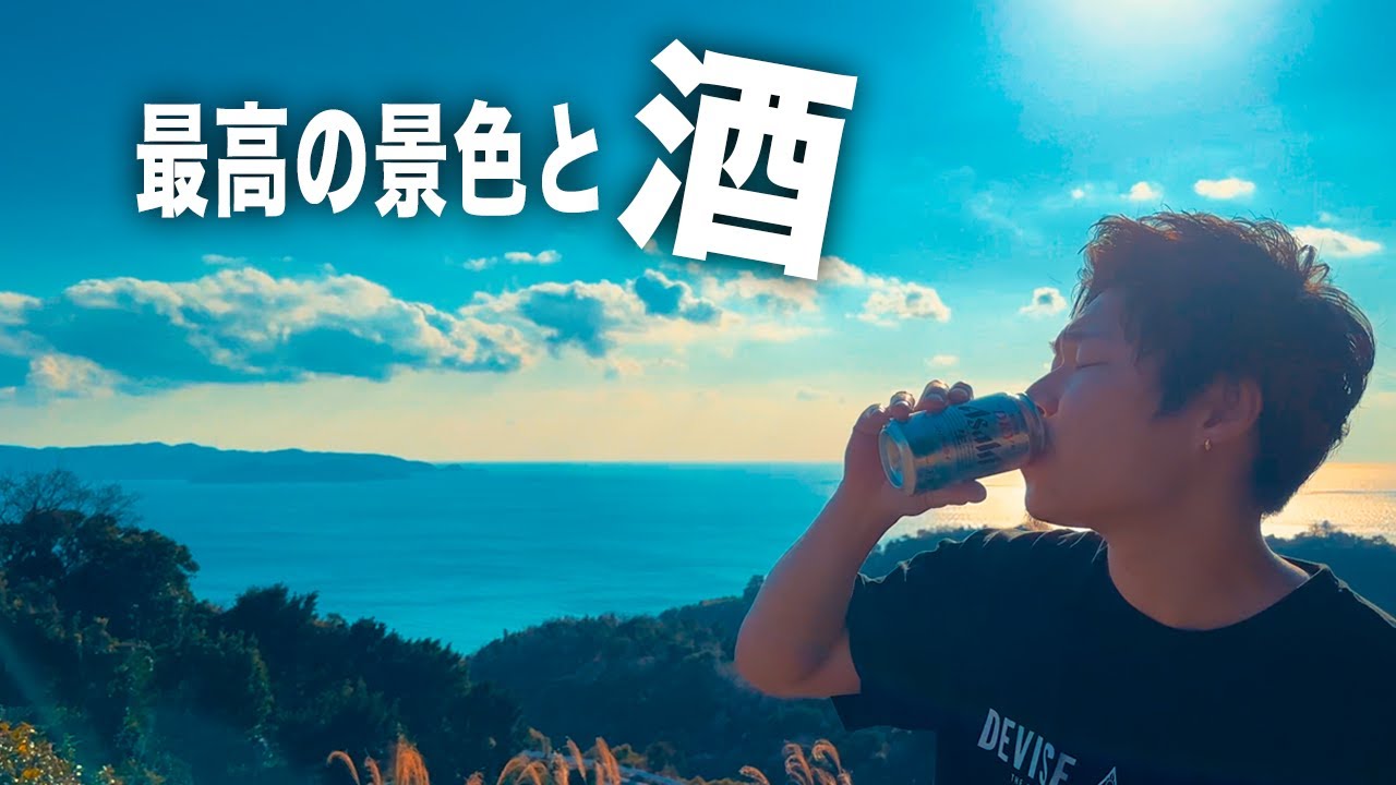オーシャンビューのキャンプ場でいい酒を呑む、大人のキャンプ