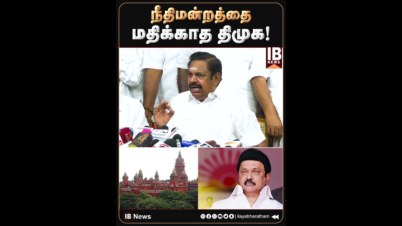 நீதிமன்றத்தை மதிக்காத திமுக! | DMK | MKStalin | UdhayanidhiStalin | 2026Election |