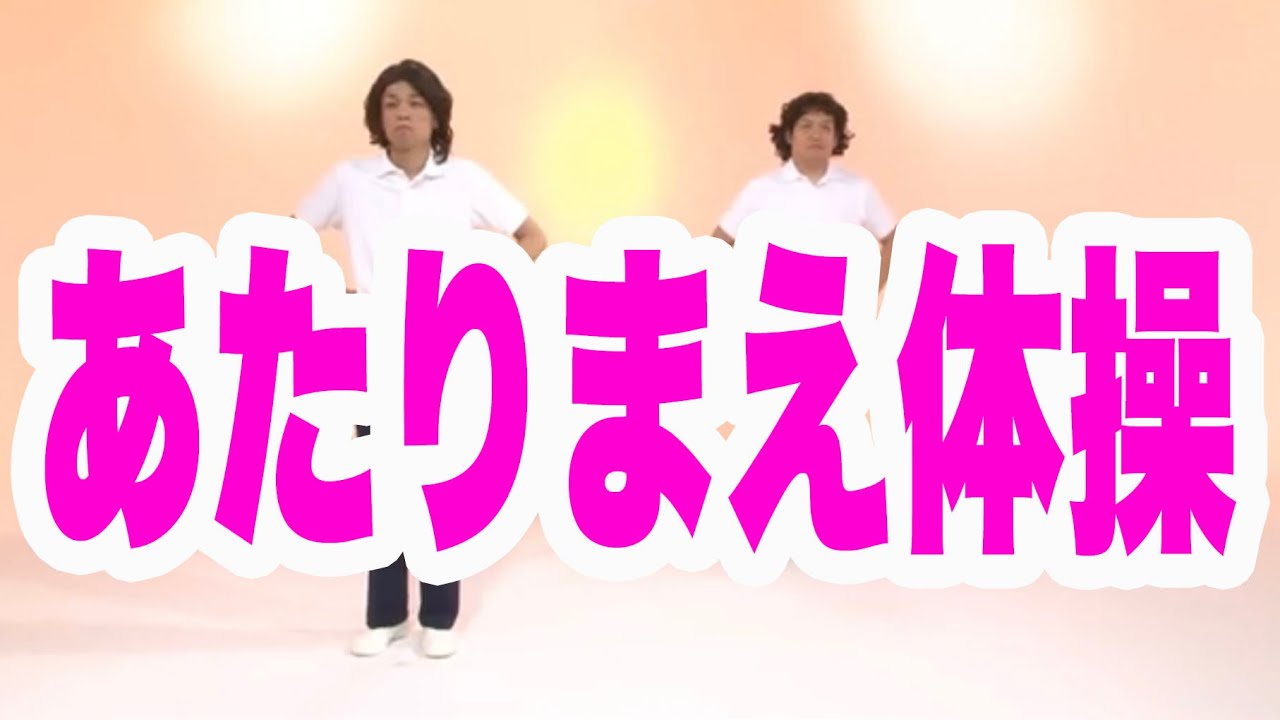 【公式】COWCOW あたりまえ体操【スタンダードバージョン】