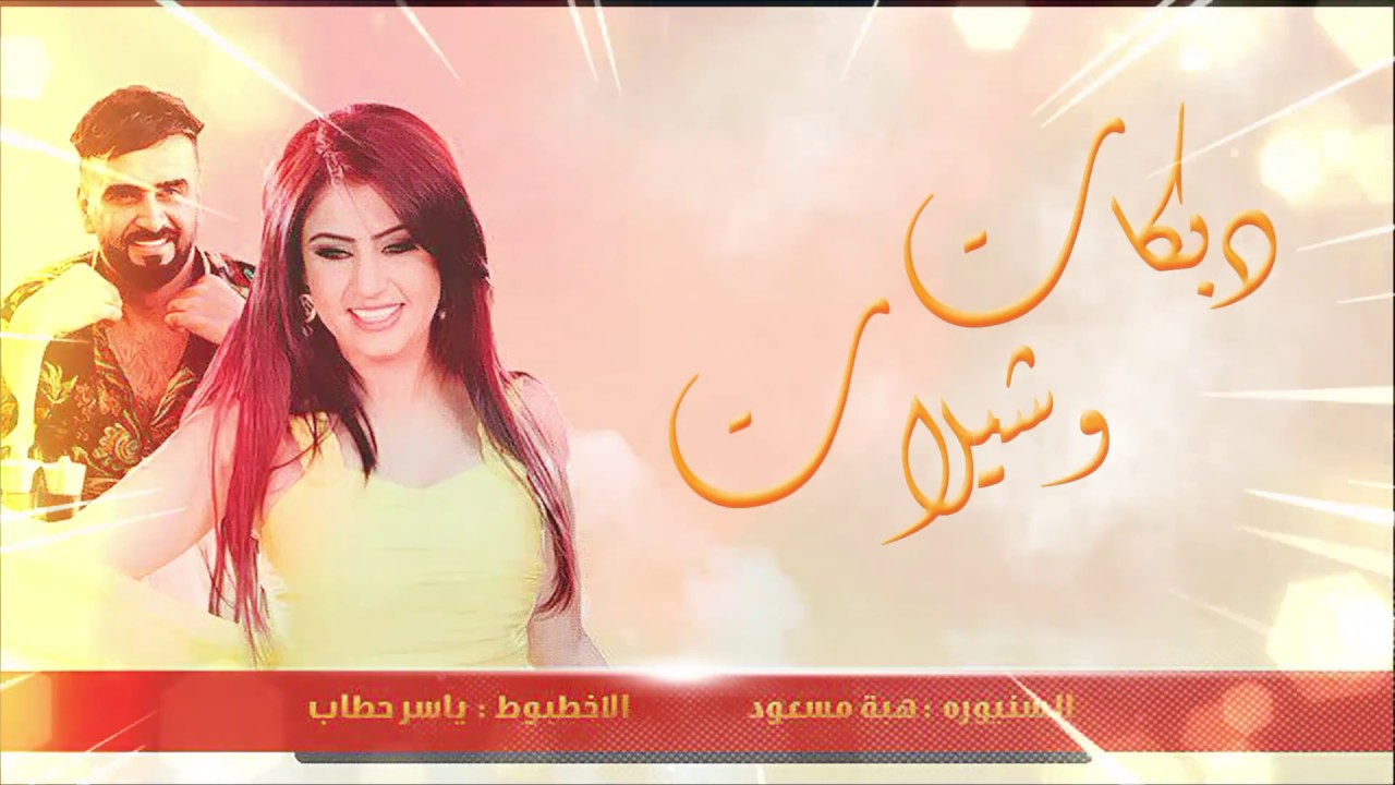 دبكات وشيلات 2018 - السنيورة هبة مسعود و ياسرحطاب