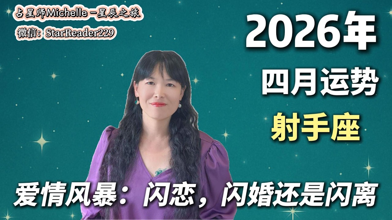 射手座4月运势：7年一度“关系大洗牌”！#4月运势#2026运势#天王星入双子