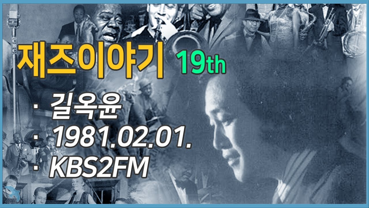 [라디오녹음] 재즈이야기 19 (길옥윤) 1981.02.01 KBS2FM