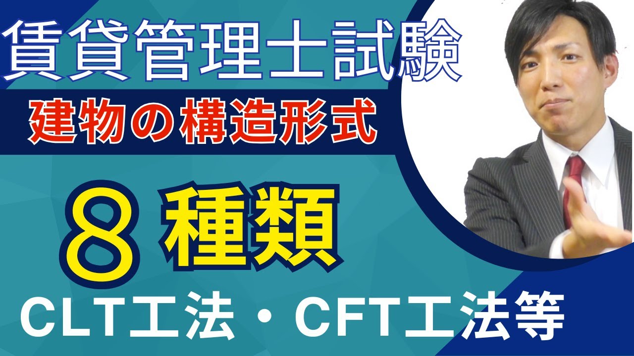 【賃貸管理士試験】建物の構造形式（CLT工法・CFT工法等）　