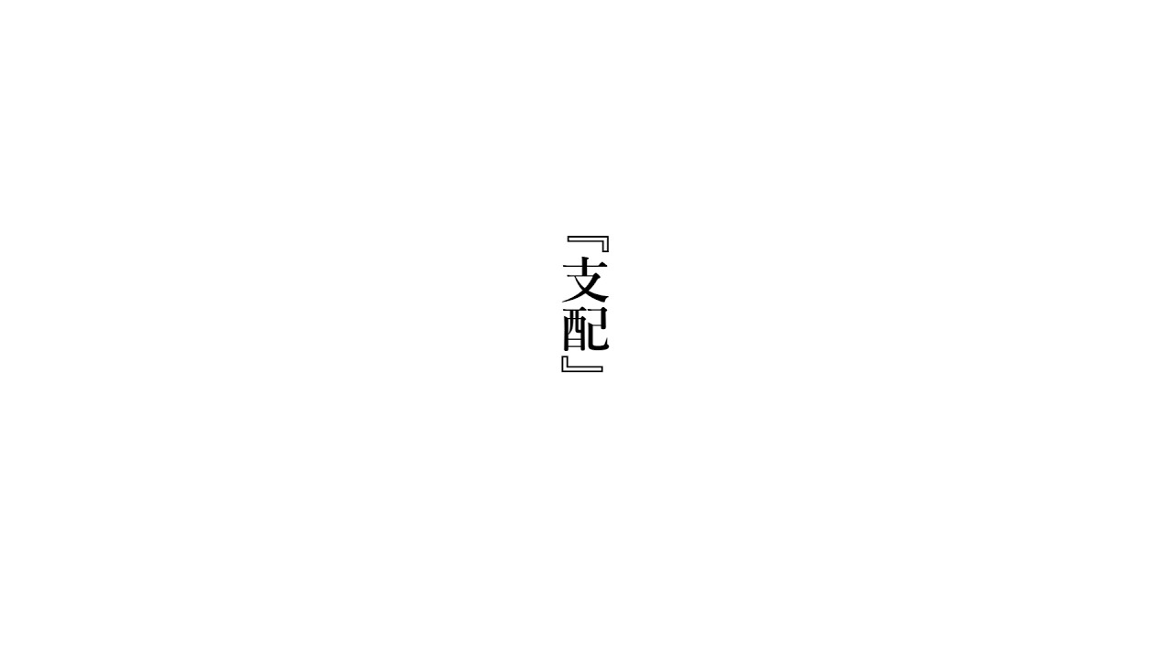 支配 / feat. 知声