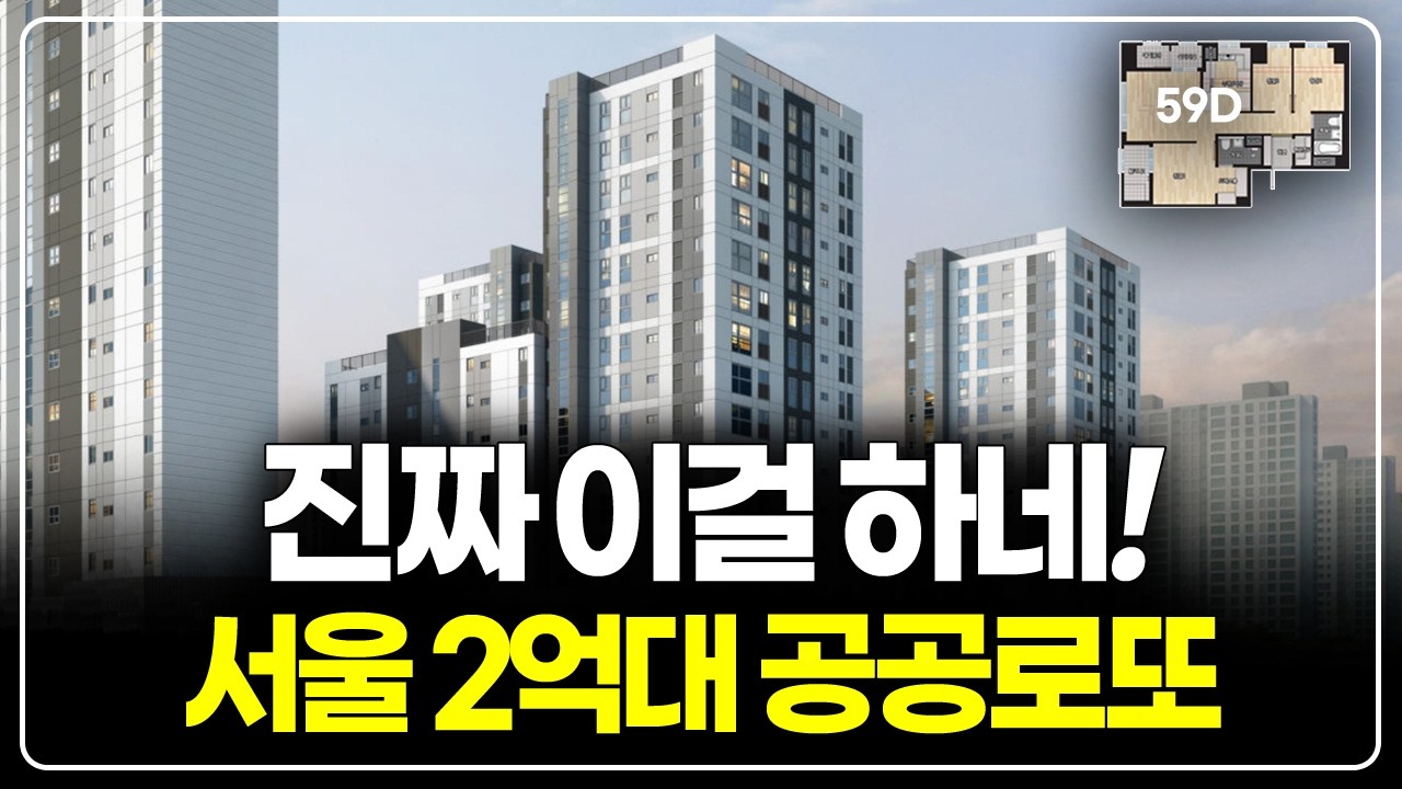 미쳤다, 진짜 하는구나! 서울 2억대 아파트 공공분양