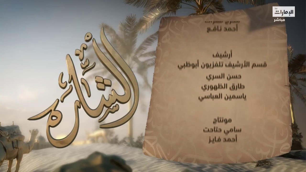 مباشر | مسابقات وجوائز في برنامج الشارة على قناة الإمارات