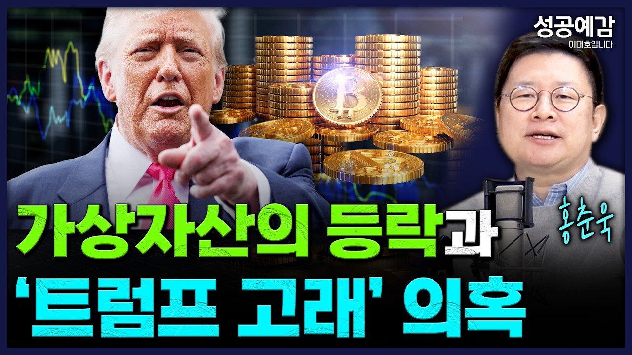 가상자산의 등락과 '트럼프 고래' 의혹 - 홍춘욱 대표 (프리즘투자자문) [성공예감 이대호입니다] | KBS 260209 방송