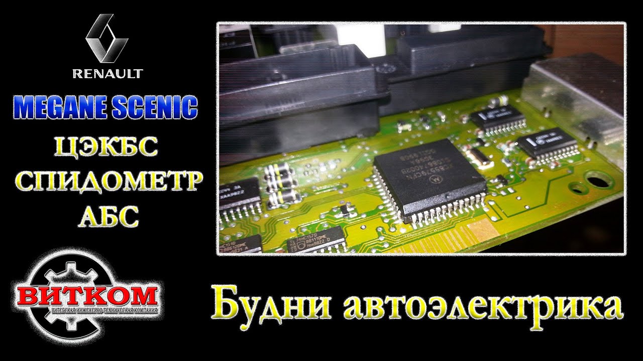 АБС Рено. Не работает спидометр Меган Сценик.