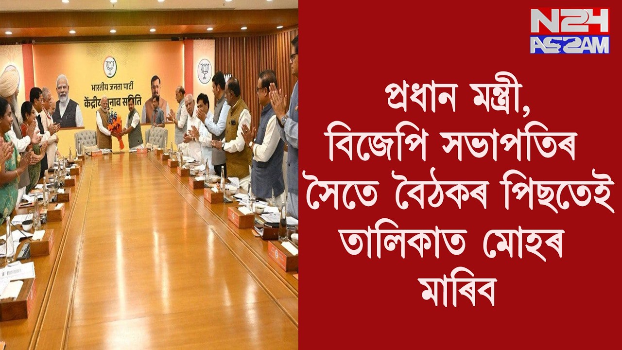 বিজেপিৰ সংসদীয় সমিতিৰ বৈঠক সমাপ্তৰ পিছত তালিকাত মোহৰ মাৰিব
