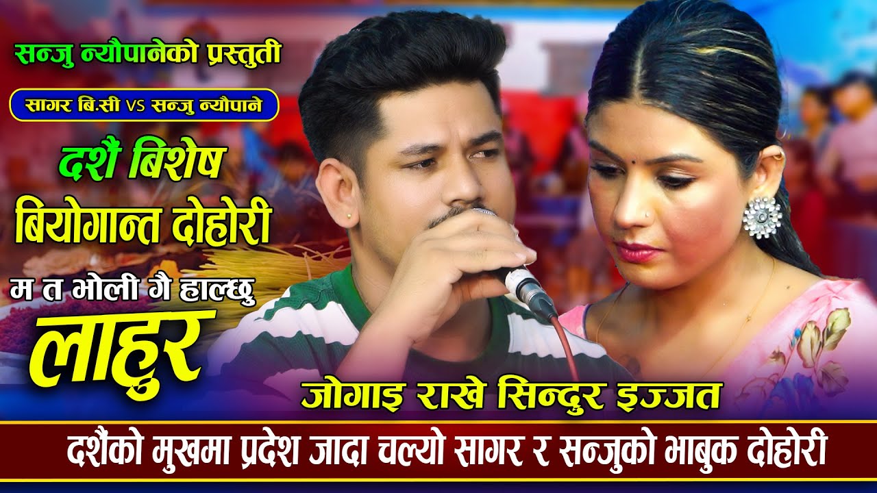 जोगाइ राखे सिन्दुर इज्जत | दशैं बिशेष | Lahura | Sagar BC VS Sanju Neupane | New Live Dohori 2082