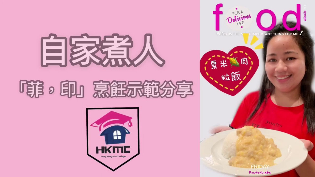 自家煮人「菲傭」分享 栗米肉粒飯