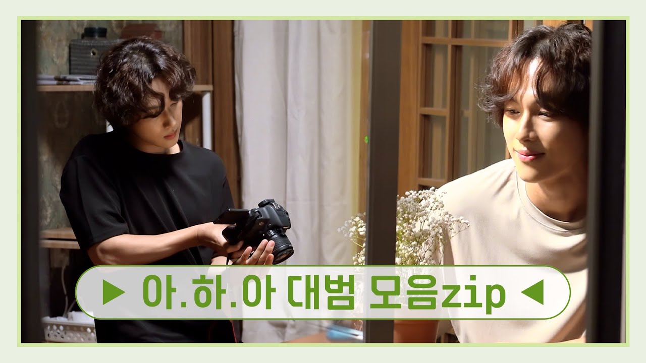 [임시완]아.하.아 대범이 모음.zip📁