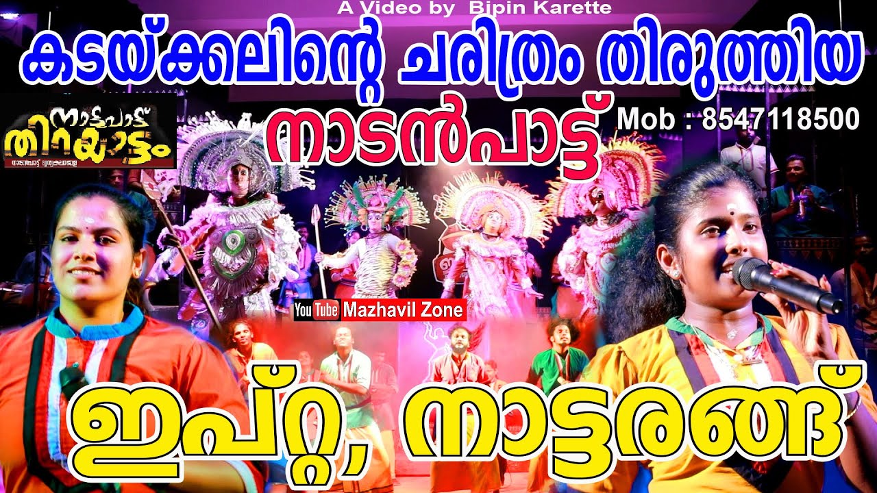 കടയ്ക്കലിന്റെ ചരിത്രം തിരുത്തിയ നാടൻപാട്ട് ആലപ്പുഴ ഇപ്റ്റ നാട്ടരങ്ങ്, നാട്ടുപാട്ട് തിറയാട്ടം,IPTA.