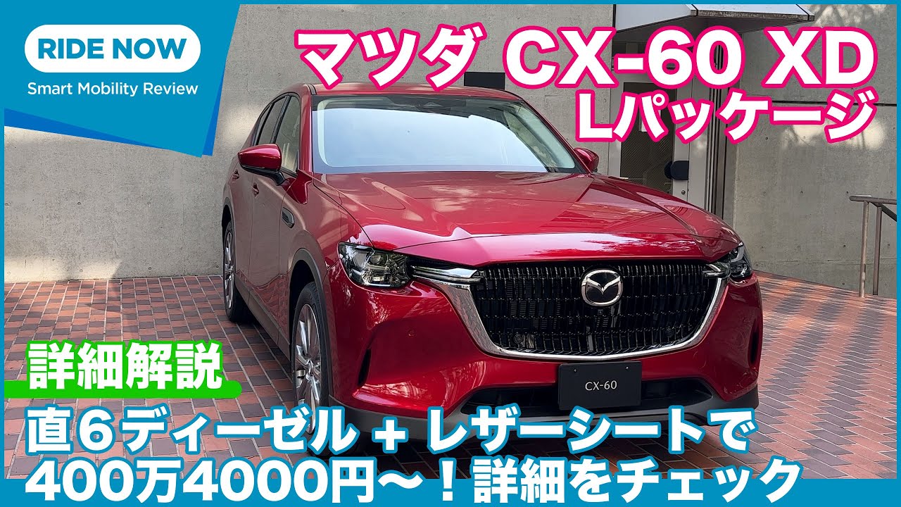 直6+本革で400万4000円！マツダ CX-60 正式発表速報 & 詳細解説 Part.4 XD Lパッケージ紹介