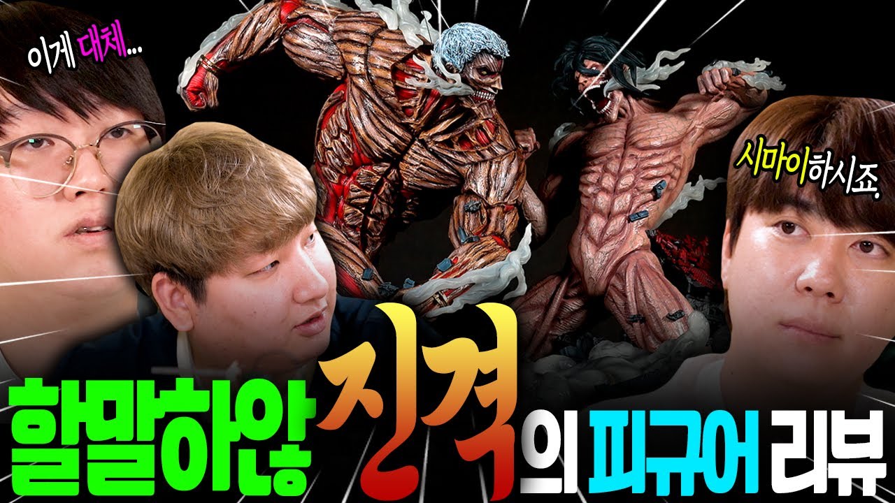 《진격의거인》 피규어가 별로 없는 이유 [오늘도어벤덕스]