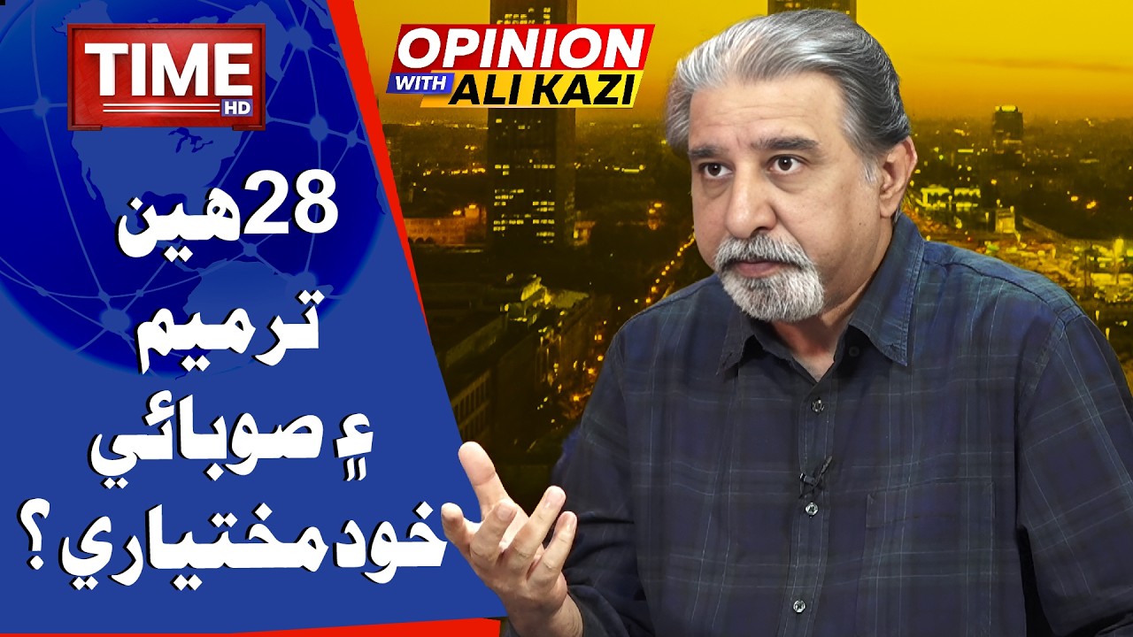 28hen Tarmem Ain Sobai Khudmukhtyari?  | Opinion | With Ali Kazi | Time News HD
