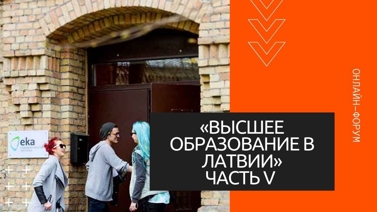 Онлайн-форум «Высшее образование в Латвии» Часть V (EKA UNIVERSITY)