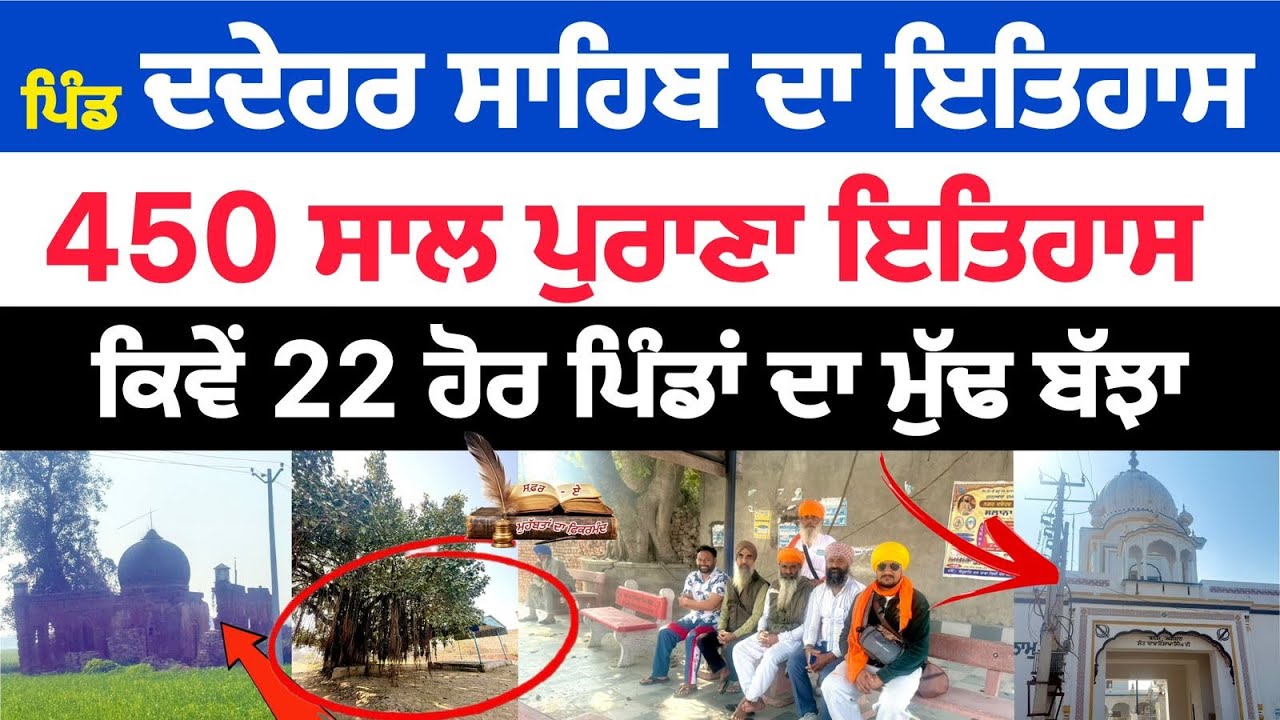 450 ਸਾਲ ਪੁਰਾਣਾ ਦਦੇਹਰ ਸਾਹਿਬ! 22 ਪਿੰਡਾਂ ਦੀ ਜੜ੍ਹ ਇਥੋਂ? | Sukh Lattia Documentary || 