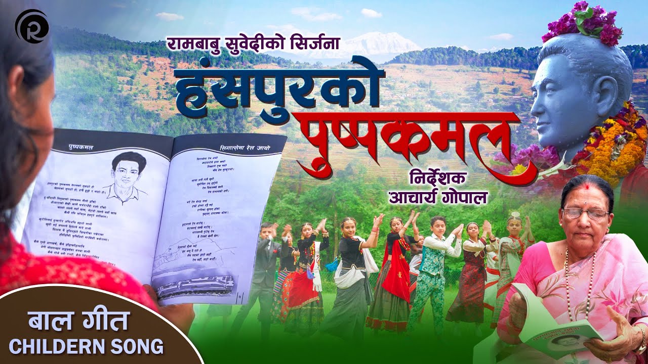 हंसपुरको पुष्पकमल, बालगीत Puspakamal from hansapur, children song,Rb subedi,Pratap das,Rachana Rimal