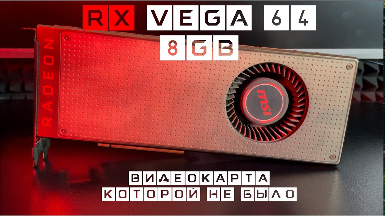 RX VEGA 64 НЕВОСТРЕБОВАННЫЙ МОНСТР ТЕСТ В 15 ИГРАХ