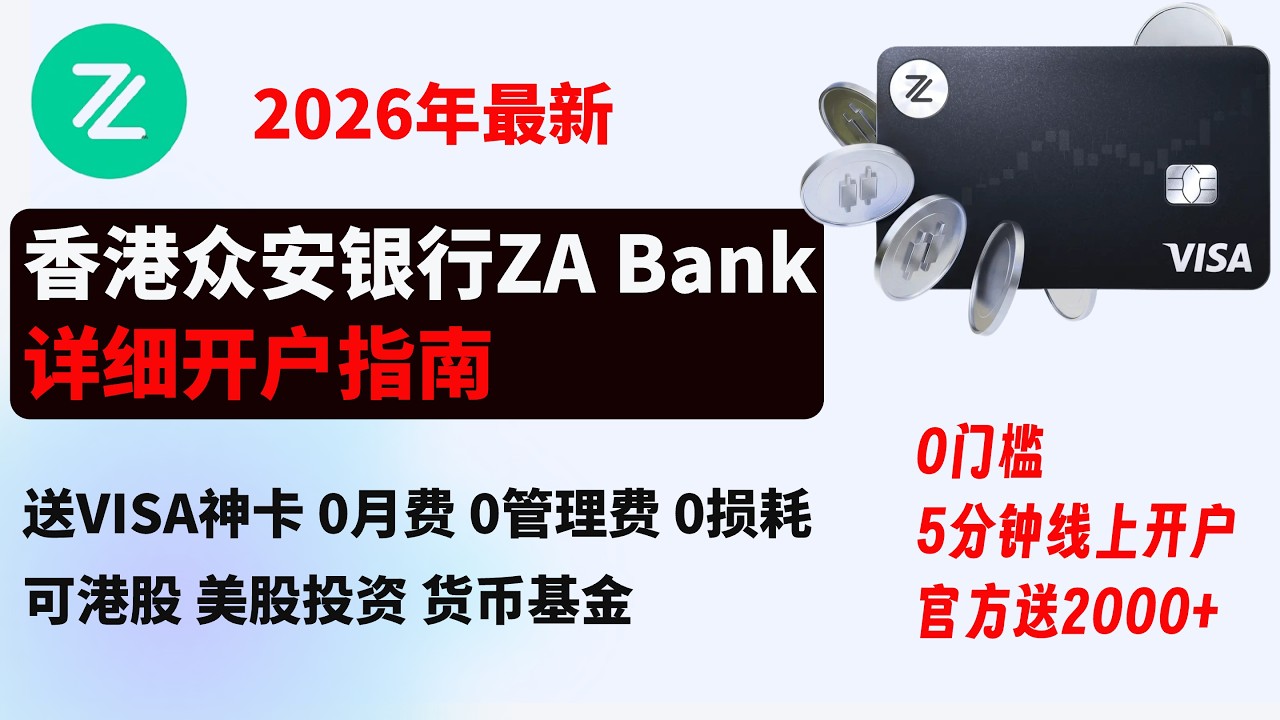 香港众安银行ZA Bank开户入金教程，手把手教学，0门槛线上开户！｜香港最大数字银行，有实体VISA卡｜港股 美股投资 货币基金｜香港众安银行开户｜ZA Bank开户｜众安银行｜香港卡开户｜港卡开户