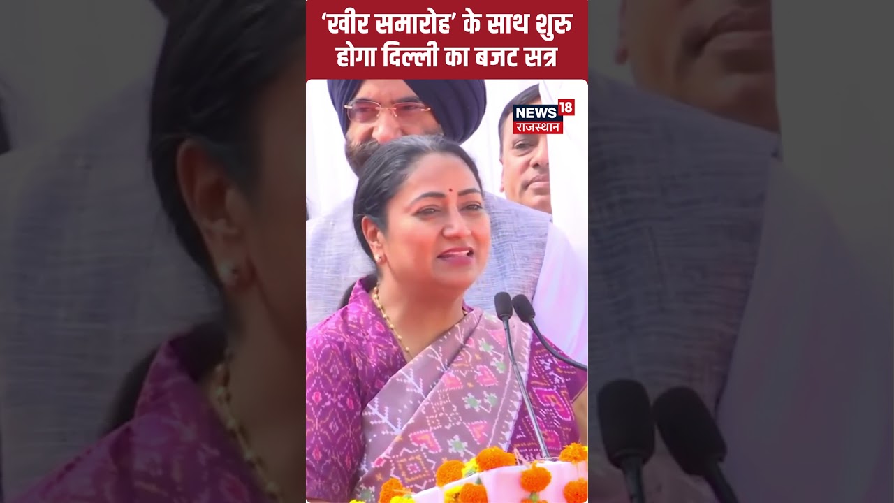 #shorts: &lsquo;Kheer Samaroh&rsquo; के साथ शुरु होगा Delhi Budget Session | N18S |CM Rekha on Delhi Budget 2025