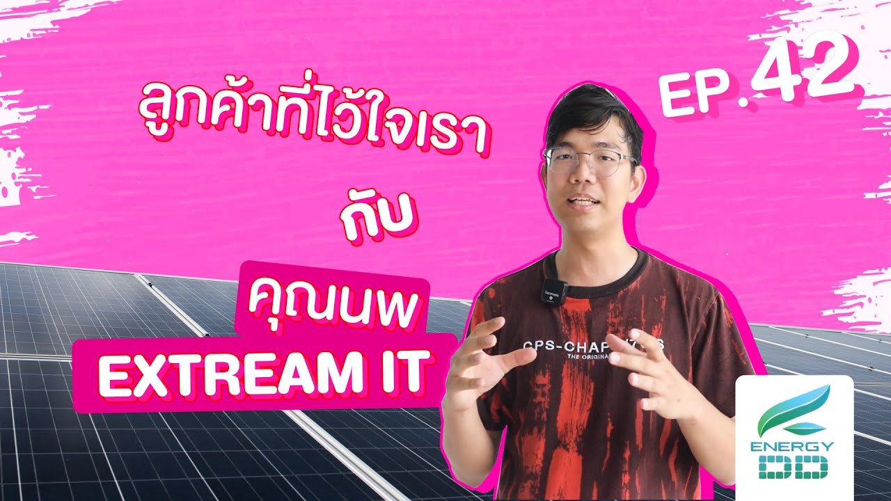 ติดตั้งโซลาเซลล์ที่บ้าน คุณนพ Extream IT l Energy DD EP42