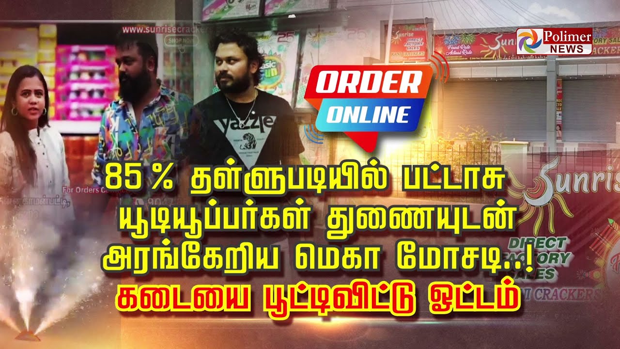 85 % தள்ளுபடியில் பட்டாசு.. யூடியூப்பர்கள் துணையுடன் அரங்கேறிய மெகா மோசடி..கடையை பூட்டிவிட்டு ஓட்டம்