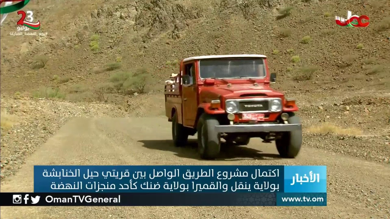 اكتمال مشروع الطريق الواصل بين قريتي حيل الخنابشة بولاية ينقل والقميرا بولاية ضنك كأحد منجزات النهض