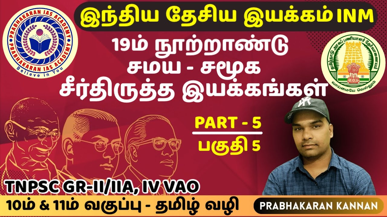இந்திய தேசிய இயக்கம் | தேசிய மறுமலர்ச்சி | இந்திய மறுமலர்ச்சி | பகுதி 5 | NATIONAL MOVEMENT |HISTORY