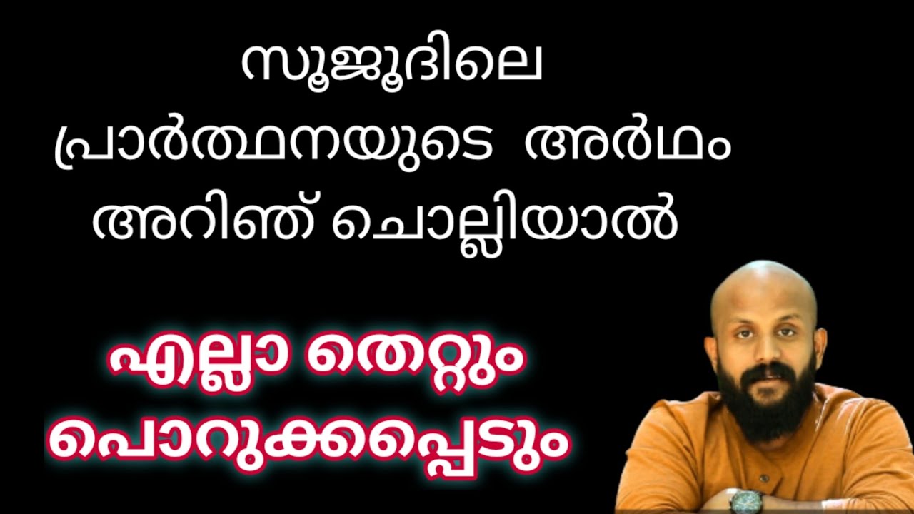 സുജുദിൽ ചൊല്ലുന്ന പ്രാർത്ഥനയുടെ അർഥം അറിഞ്ഞു ചൊല്ലിയാൽ | Pma Gafoor | New Speech